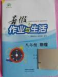 2017年暑假作業與生活八年級物理