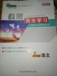 2017年薪火文化假期自主學(xué)習(xí)七年級(jí)語文人教版