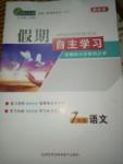 2017年薪火文化假期自主學(xué)習(xí)七年級(jí)語(yǔ)文人教版