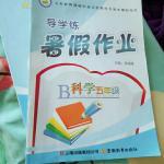 2017年導學練暑假作業五年級科學云南教育出版社