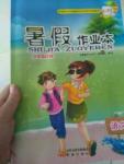 2017年暑假作業(yè)本四年級語文人教版希望出版社