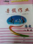 2017年一路領先暑假作業(yè)八年級歷史