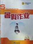 2017年志鴻優(yōu)化系列叢書暑假作業(yè)高一語文