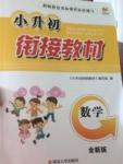2017年學(xué)而優(yōu)小升初銜接教材數(shù)學(xué)