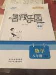 2017年世超金典暑假樂園暑假八年級數(shù)學(xué)人教版