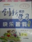 2017年創(chuàng)新成功學(xué)習(xí)快樂(lè)暑假七年級(jí)文科綜合S版云南科學(xué)技術(shù)出版社