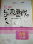 2017年假期樂園暑假八年級英語科普版北京教育出版社