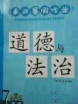 2017年长江暑假作业七年级道德与法治崇文书局