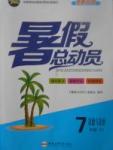2017年暑假總動員七年級道德與法治粵教版合肥工業大學出版社