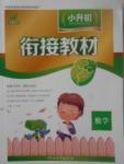 2017年欣鷹圖書小升初銜接教材數學
