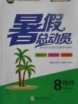 2017年暑假總動員八年級物理滬粵版合肥工業(yè)大學(xué)出版社