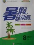 2017年暑假總動員八年級思想品德粵教版合肥工業大學出版社