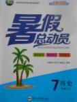 2017年暑假總動員七年級歷史人教版合肥工業(yè)大學(xué)出版社