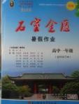 2017年石室金匱暑假作業(yè)高中一年級(jí)全科合訂本