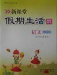 2017年新課堂假期生活暑假用書五年級語文冀教版