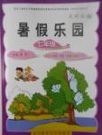 2017年暑假樂園七年級文科版A遼寧師范大學出版社