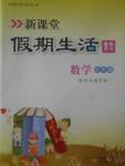 2017年新課堂假期生活暑假用書五年級數(shù)學(xué)冀教版