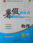 2017年德華書業(yè)暑假訓(xùn)練營學(xué)年總復(fù)習(xí)八年級(jí)物理北師大版