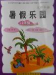 2017年暑假樂園八年級文科版A遼寧師范大學出版社