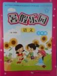 2017年暑假樂(lè)園五年級(jí)語(yǔ)文北師大版遼寧師范大學(xué)出版社