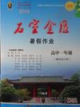 2017年石室金匱暑假作業(yè)高中一年級理科合訂本