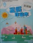 2017年新课程暑假作业本七年级综合A版太原、晋中、运城地区