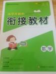 2017年小學升初中銜接教材數學江蘇鳳凰少年兒童出版社