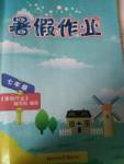 2016年暑假作業(yè)七年級合訂本重慶出版社