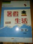 2017年暑假生活七年級歷史人教版Z安徽教育出版社