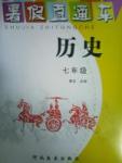 2017年暑假直通車七年級(jí)歷史河北美術(shù)出版社