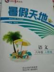 2017年桂壮红皮书暑假天地八年级语文人教版河北少年儿童出版社