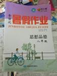 2017年金博優暑假作業八年級思想品德中國地圖出版社