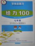 2017年新浪書業(yè)學(xué)年總復(fù)習(xí)給力100暑七年級(jí)語文人教版