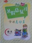 2017年华章教育暑假总复习学习总动员八年级语文人教版