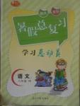 2017年華章教育暑假總復(fù)習(xí)學(xué)習(xí)總動(dòng)員八年級(jí)語(yǔ)文語(yǔ)文版