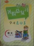 2017年华章教育暑假总复习学习总动员八年级语文语文版