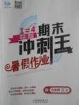 2017年鴻鵠志文化期末沖刺王暑假作業(yè)七年級(jí)語(yǔ)文人教版