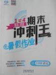 2017年鸿鹄志文化期末冲刺王暑假作业八年级语文人教版