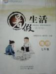 2017年暑假生活七年級(jí)地理河北少年兒童出版社