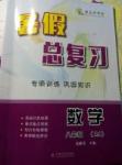 2017年本土好學(xué)生暑假總復(fù)習(xí)八年級數(shù)學(xué)人教版云南大學(xué)出版社