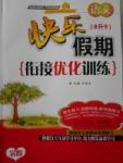 2017年快樂假期銜接優(yōu)化訓練暑假8升9語文