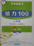 2017年新浪書業(yè)學(xué)年總復(fù)習(xí)給力100暑八年級(jí)語(yǔ)文人教版