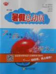 2017年暑假總動(dòng)員7年級(jí)升8年級(jí)語文人教版寧夏人民教育出版社