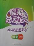 2017年假期總動(dòng)員年度系統(tǒng)復(fù)習(xí)七年級語文四川師范大學(xué)出版社