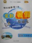 2017年優(yōu)秀生快樂假期每一天全新暑假作業(yè)本八年級語文人教版