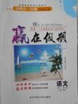 2017年學(xué)易優(yōu)一本通系列叢書贏在假期暑假高一年級語文全一冊