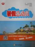 2017年暑假總動(dòng)員高一語(yǔ)文寧夏人民教育出版社