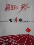 2017年贏在新起點(diǎn)初升高銜接教材語(yǔ)文