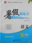 2017年德華書業(yè)暑假訓(xùn)練營(yíng)學(xué)年總復(fù)習(xí)八年級(jí)語(yǔ)文蘇教版
