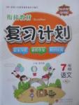 2017年銜接教材復(fù)習(xí)計(jì)劃期末沖刺暑假作業(yè)教材銜接七年級語文人教版